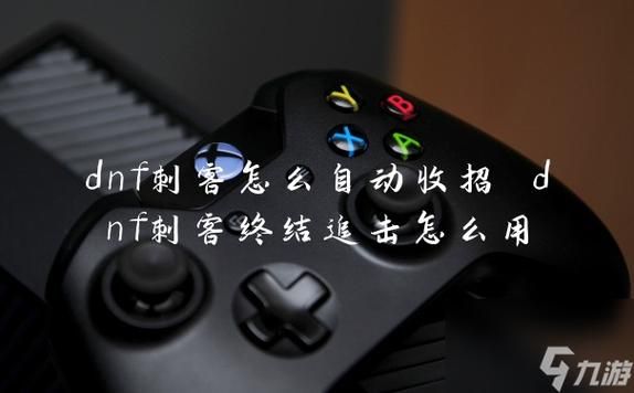 DNF刺客“终结追击”怎么用？-dnf翔击