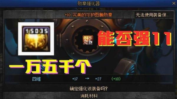 dnf勋章怎么强化11？-dnf怎么上11