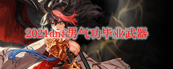 DNF想练个男气功，帮忙取个名？-dnf公鸡