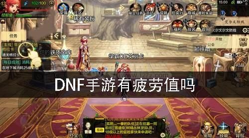 地下城手游没疲劳刷哪里有经验？-dnf疲劳值在哪看