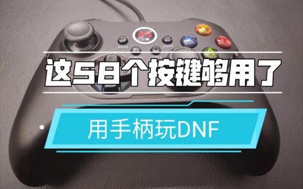 听朋友说用手柄玩dnf很爽，是真的吗？-怎么用手柄玩dnf