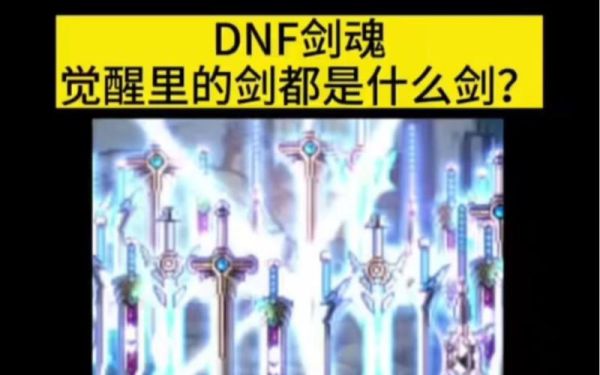 DNF中剑魂觉醒时出现的24把剑分别是什么剑？出剑顺续又是什么？-dnf剑魂带妖刀