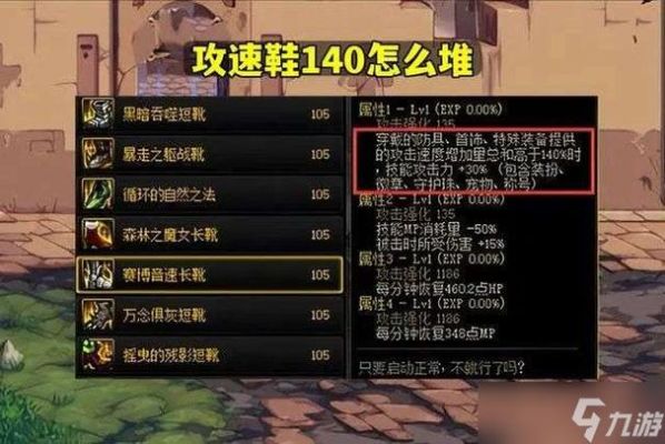 dnf剑魂攻速鞋怎么达到140？-dnf攻速套