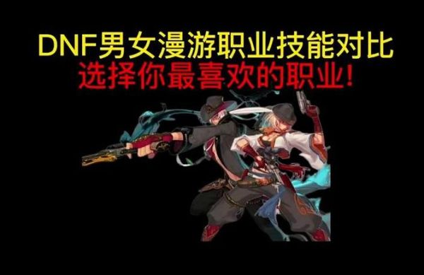 dnf男女漫游哪个刷图好一点？漫游和白手相比哪个比较费钱？-dnf男女漫游哪个好