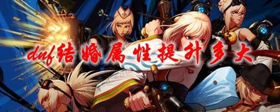 DNF结婚要求？-dnf婚姻