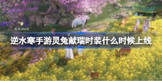 逆水寒灵兔献瑞怎么摸到尾巴？-dnf跳跃礼盒