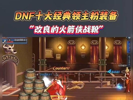 DNF火箭侠战靴怎么爆boss粉达人告诉你？-dnf爆粉装