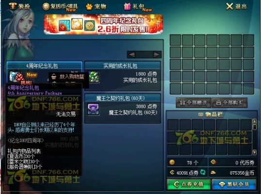 dnf4周年礼多少点有效？-dnf四周年