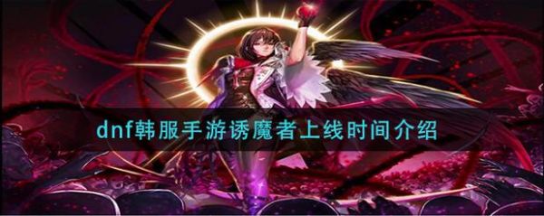 dnf诱魔者算几线职业？-dnf诱魔者怎么样