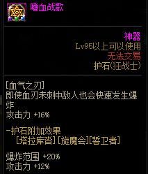 狂战搬砖带什么护石？-dnf狂战士搬砖装备