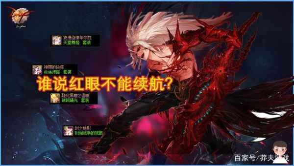 无尽的探求适合红眼吗？-dnf无尽左