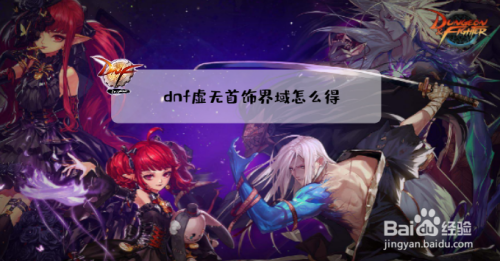 dnf什么升级成虚无首饰界域？-dnf虚无攻略