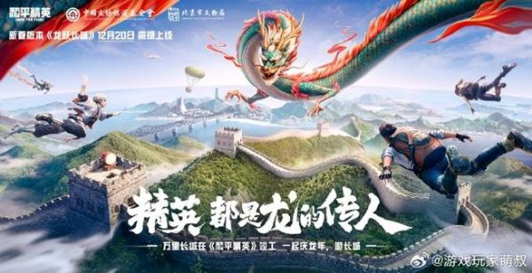 和平精英龙跃长城龙年祈福有啥用？-dnf神龙之庇佑