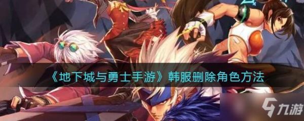 韩服dnf手游怎么删除角色？-dnf角色复制