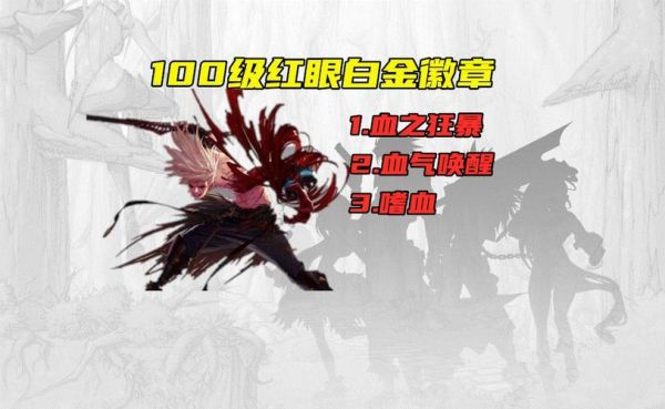 dnf血之狂暴徽章有用吗？-dnf狂暴血气