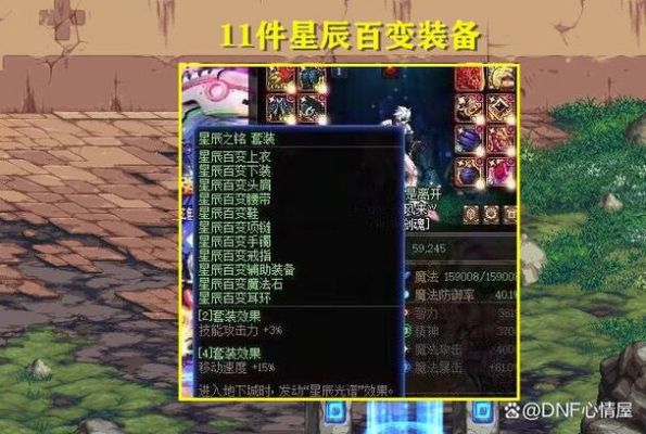 朦胧的星辰百变装备有什么用？-dnf星辰套搭配