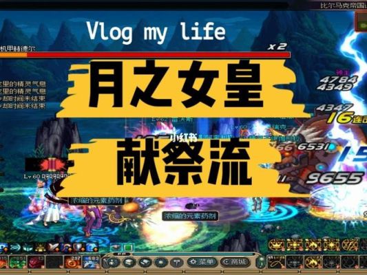 什么是献祭流召唤？-dnf召唤祭献