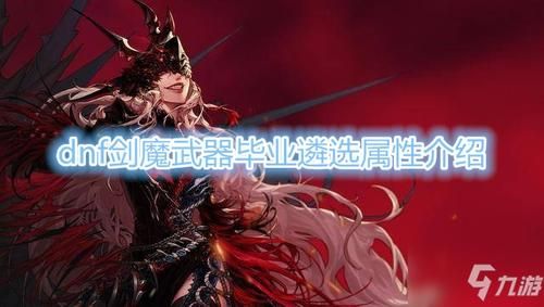 剑魔拿什么武器？-dnf90版本剑魔