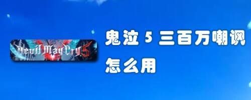 鬼泣5怎么用嘲讽？-dnf鬼泣5