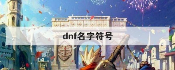 DNF里可以用符号吗？-dnf名字能用的符号