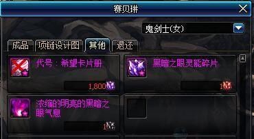 dnf黑暗之眼怎么快速兑换？-dnf暗黑三