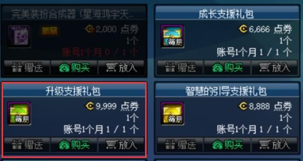 每月升级支援礼包只能用点券吗？-dnf卡变身药水