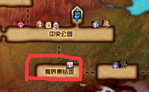 DNF怎么进入魔界集结地？-dnf集结