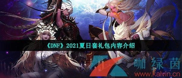 dnf2021夏日礼包称号哪个好看？-dnf夏日礼包什么时候出