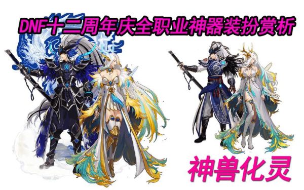dnf神兽化灵装扮需要几件可以召唤神兽？-dnf天8特效