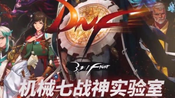 机械战神改版要门票吗？-dnf机械改版