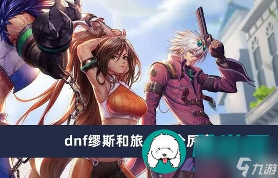 地下城旅人和缪斯哪个强？-跟dnf类似的游戏