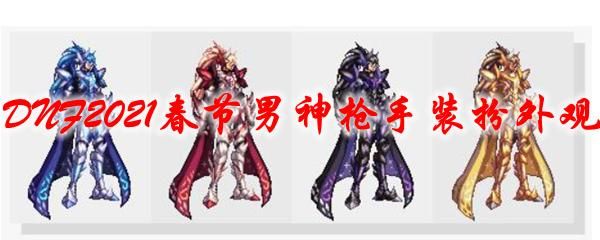 DNF枪手MJ时装怎么搭配？-dnf西装图