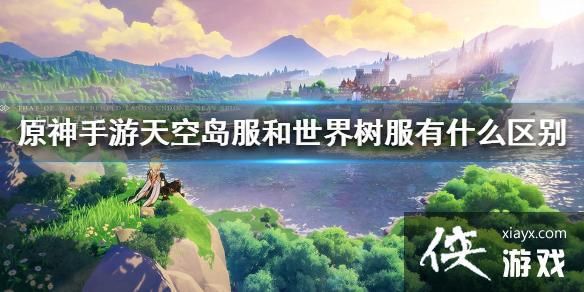 原神服务器天空岛和世界树区别？-dnf天空树