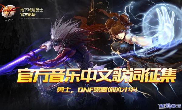 DNF的背景音乐制作团队是谁？-dnf改背景