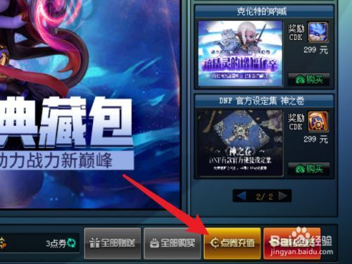 DNF充钱怎么加荣誉点数？-dnf充钱买什么