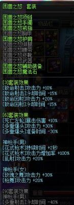 dnf漫游换装流装备？-dnf困兽套