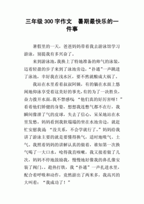 暑假有趣的事作文300个字？-dnf泳装补丁