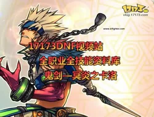 冥炎之卡洛两种形态选哪个？-dnf鬼泣冥炎6