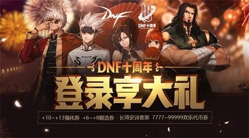 地下城与勇士已经出多少年了？-dnf几周年了