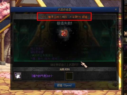 dnf武器锻造失败会不会碎？（锻造5上6，成功就6，失败是不是掉1J，锻造4？-dnf锻造失败会碎吗