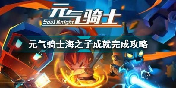 元气骑士海之子旁边的隐藏成就？-dnf海之子