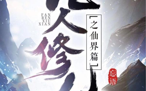 凡人修仙传人界篇体修技能搭配？-dnf煞影