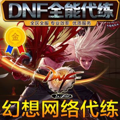 谁当过DNF代练？他具体是干什么的呢？-dnf代玩