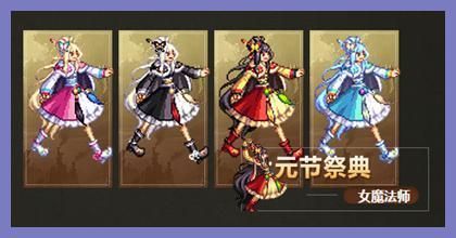 上元节五彩上衣如何获得？-dnf上元节图片