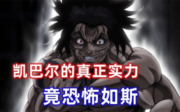 凯巴尔实力排名？-dnf武者称号