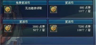 地下城手游怎么看复活币多少？-dnf点券查询
