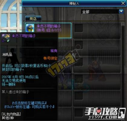 dnf神秘人箱子里有啥？-dnf神秘商人