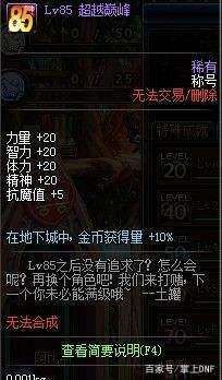 dnf超越巅峰称号无法获得？-dnf85级称号