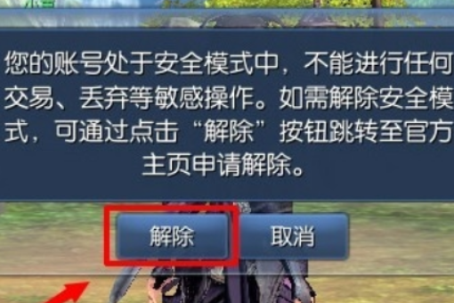 dnf安全模式几天会自动解除，会自动解除吗，有经验的人说。谢谢？-dnf安全模式会自动解除吗