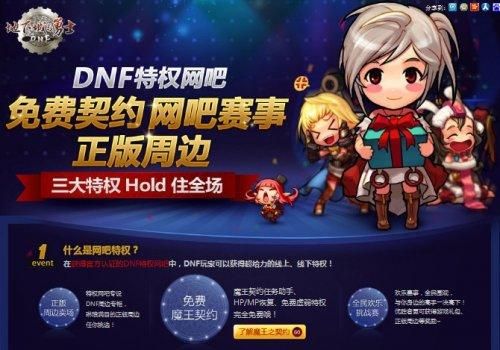 DNF怎么弄网吧特权？-dnf网咖